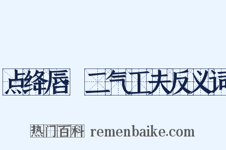 点绛唇·二气工夫反义词是什么意思的图片